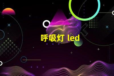 呼吸灯 led